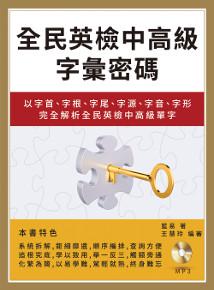 全民英檢中高級字彙密碼:以字首、字根、字尾、字源、字音、字形完全解析全民英檢中高級單字