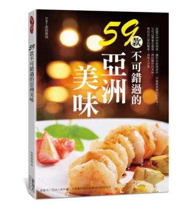 59款不可錯過的亞洲美味