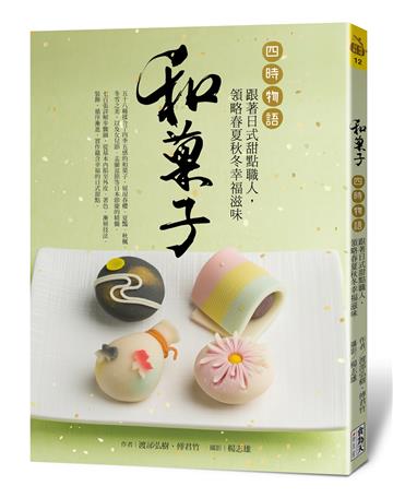 和菓子‧四時物語：跟著日式甜點職人，領略春夏秋冬幸福滋味