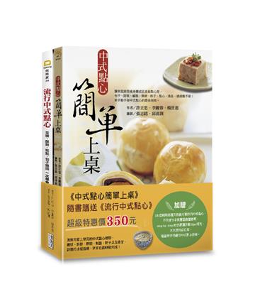 中式點心簡單上桌（附贈：《流行中式點心》）