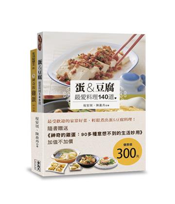 蛋&豆腐 最愛料理140道（附贈《神奇的雞蛋：90多種意想不到的生活妙用》）