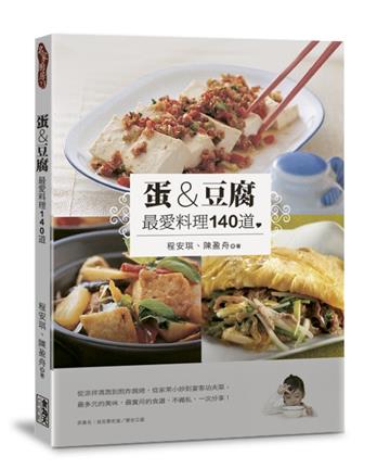 蛋&豆腐 最愛料理140道