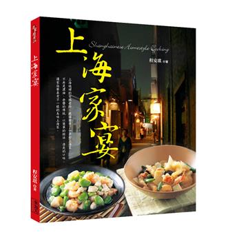 上海家宴（中英對照）