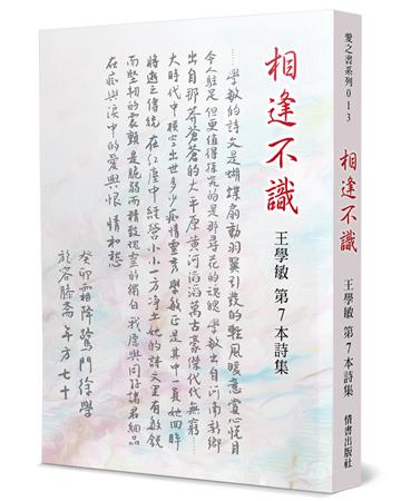相逢不識：王學敏第7本詩集