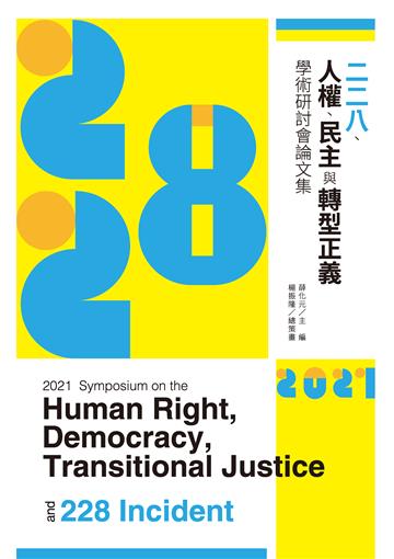 2021二二八、人權、民主與轉型正義：學術研討會論文集