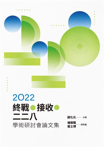 2022終戰．接收：二二八學術研討會論文集