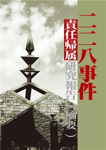 228事件責任帰属研究報告(摘要)