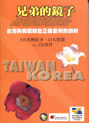 兄弟的鏡子—台灣與韓國轉型正義案例的剖析：518光州抗爭、43大屠殺vs.228事件