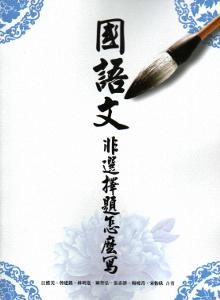 國語文非選擇題怎麼寫