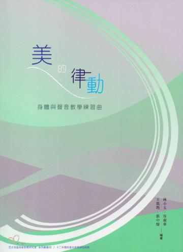 美的律動:身體與聲音教學練習曲