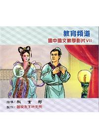 教育頻道 國中國文教學影片Ⅶ