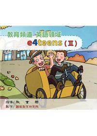教育頻道 英語領域 e4teens (Ⅲ)教學影片