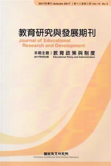 教育研究與發展期刊第13卷3期（106年秋季刊）