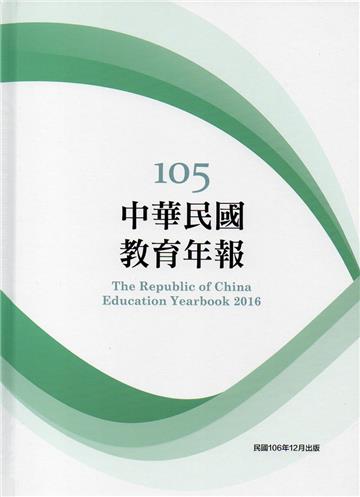 中華民國教育年報105年