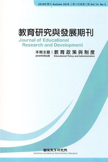 教育研究與發展期刊第14卷3期(107年秋季刊)