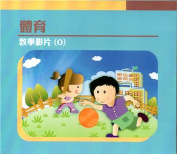 體育教學影片(O)﹝DVD﹞