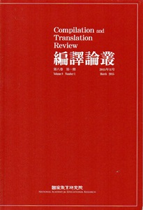編譯論叢第8卷1期-2015.03