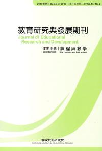 教育研究與發展期刊第15卷2期(108年夏季刊)