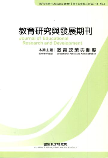 教育研究與發展期刊第15卷3期(108年秋季刊)