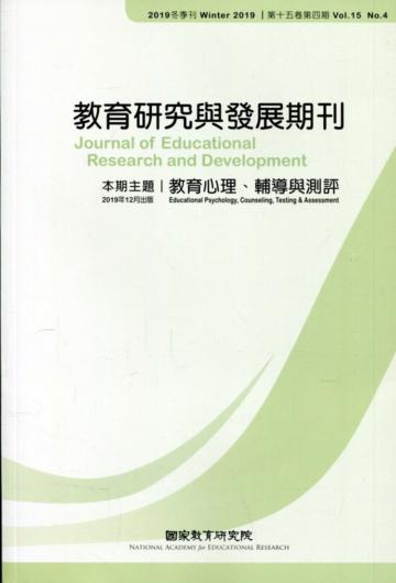 教育研究與發展期刊第15卷4期(108年冬季刊)