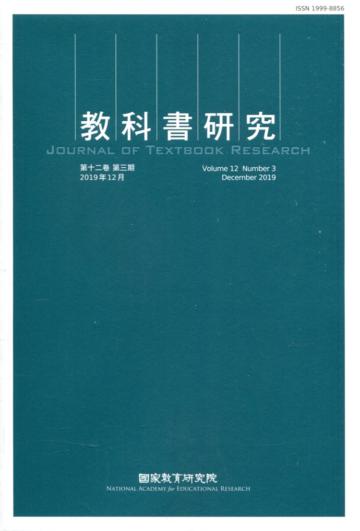 教科書研究第12卷3期(2019/12)