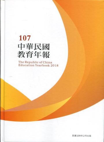 中華民國教育年報107年(附光碟)