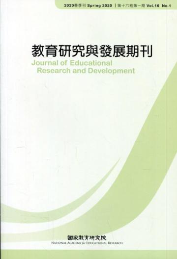 教育研究與發展期刊第16卷1期(109年春季刊)