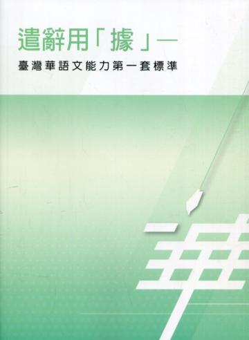 遣辭用「據」－臺灣華語文能力第一套標準[附光碟]