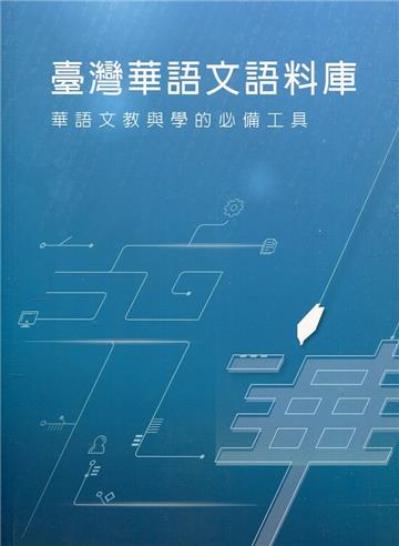 臺灣華語文語料庫-華語文教與學的必備工具(附光碟)