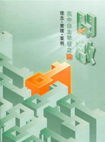 開啟高中自主學習之鑰：理念‧實踐‧案例