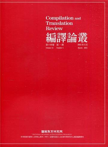 編譯論叢第14卷1期-2021.03