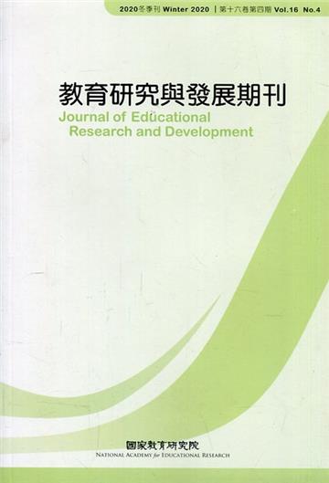 教育研究與發展期刊第16卷4期(109年冬季刊)