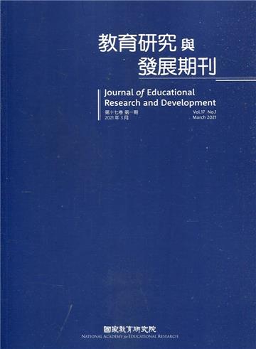 教育研究與發展期刊第17卷1期(110年春季刊)