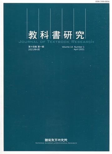 教科書研究第14卷1期(2021/04)