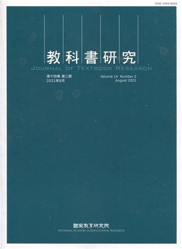 教科書研究第14卷2期(2021/08)