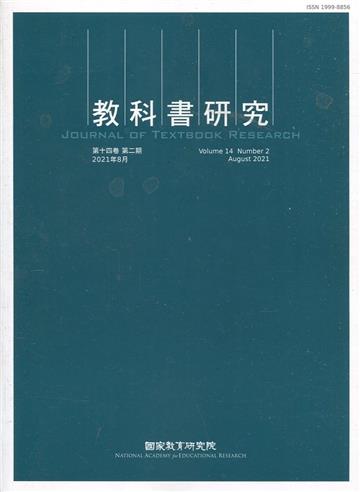 教科書研究第14卷2期(2021/08)