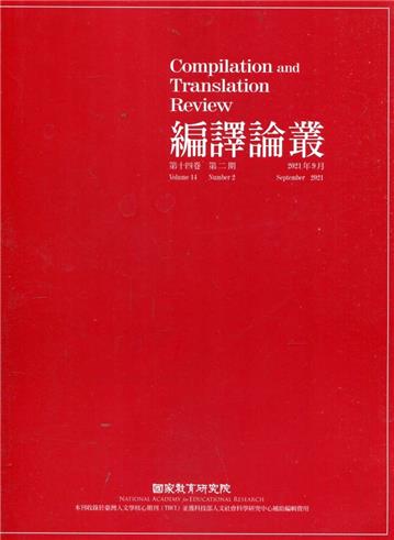 編譯論叢第14卷2期-2021.09