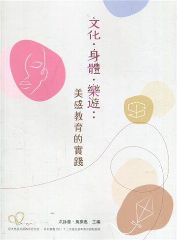 文化‧身體‧樂遊：美感教育的實踐