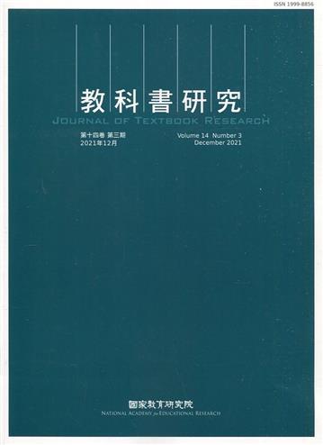 教科書研究第14卷3期(2021/12)