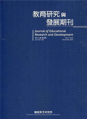 教育研究與發展期刊第17卷4期(110年冬季刊)