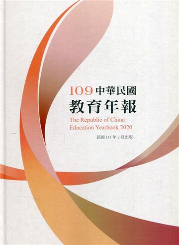 中華民國教育年報109年(附光碟)