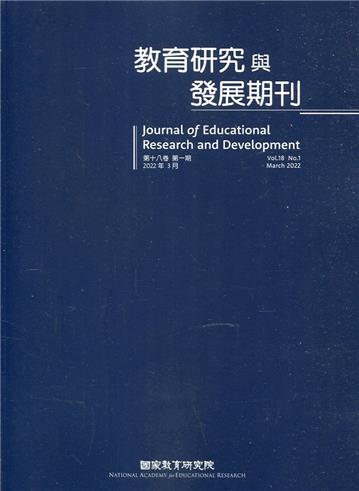 教育研究與發展期刊第18卷1期(111年春季刊)
