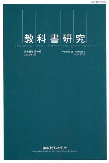 教科書研究第15卷1期(2022/04)