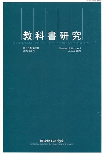 教科書研究第15卷2期(2022/08)
