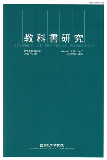 教科書研究第15卷3期(2022/12)