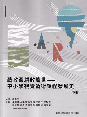 藝教深耕啟萬世—中小學視覺藝術課程發展史(下冊)