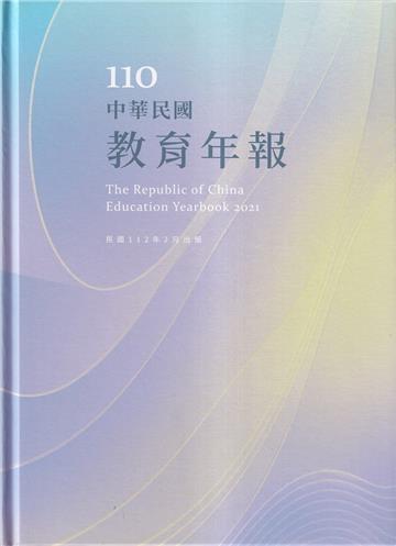 中華民國教育年報110年[精裝]