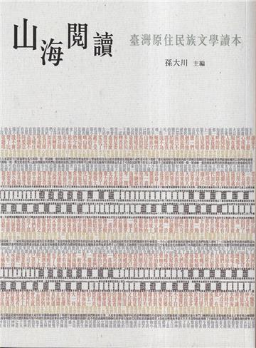 山海閱讀-臺灣原住民族文學讀本