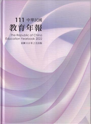 中華民國教育年報111年[精裝]