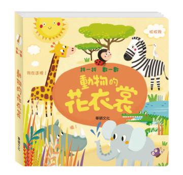找一找數一數-動物的花衣裳